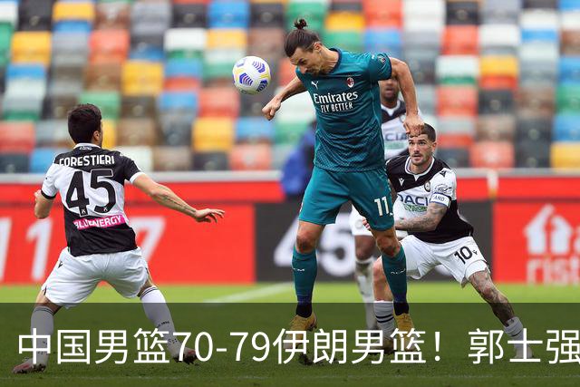 中国男篮70-79伊朗男篮！郭士强回应，胡明轩表态，韩国媒体点评